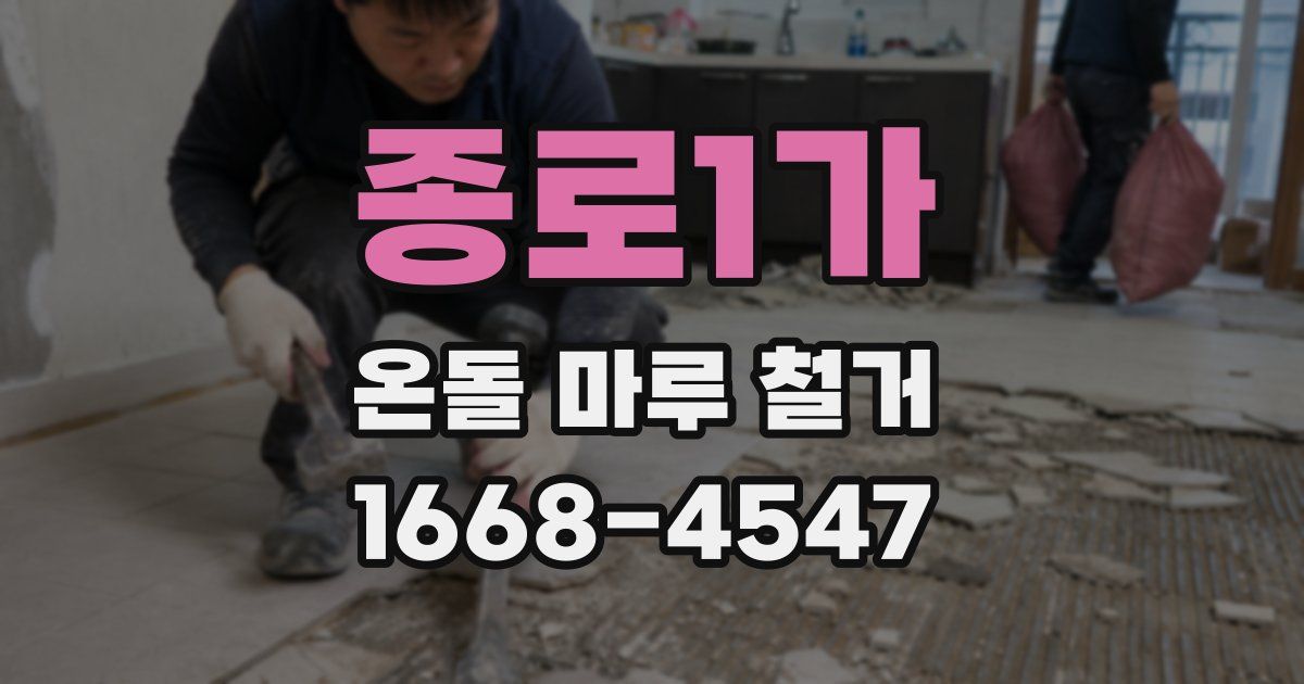 종로1가 온돌 마루 철거