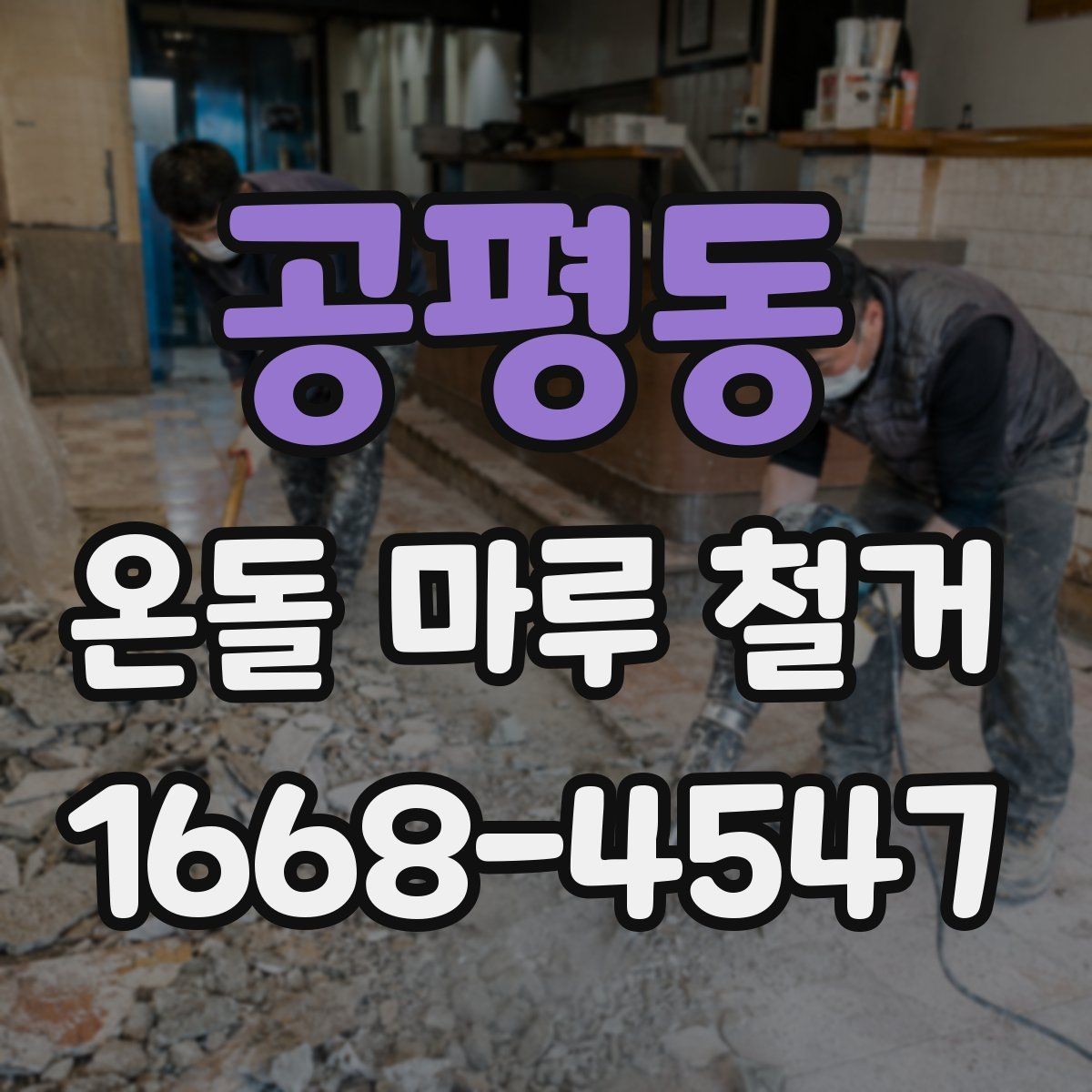 공평동 온돌 마루 철거 시 주의해야 할 하자