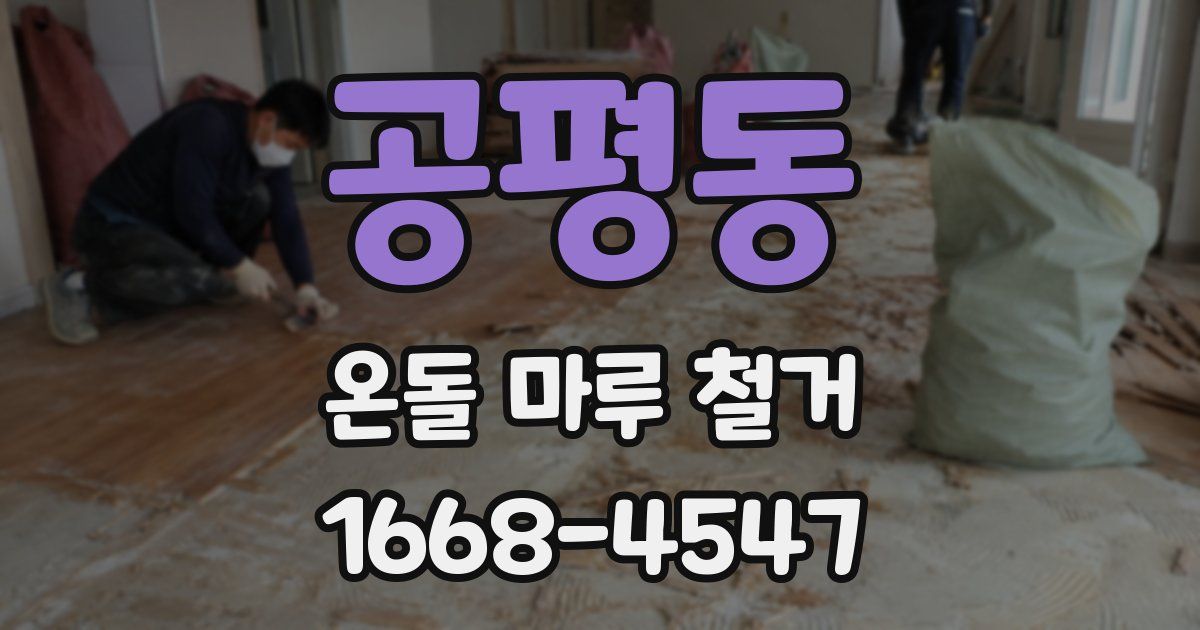 공평동 온돌 마루 철거