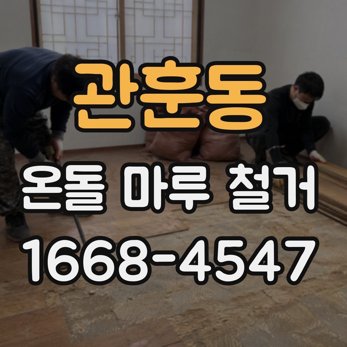 관훈동 온돌 마루 철거 후 마감 선택에 따라 달라지는 점