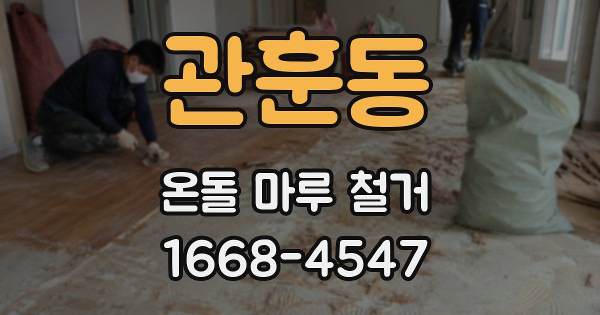관훈동 온돌 마루 철거