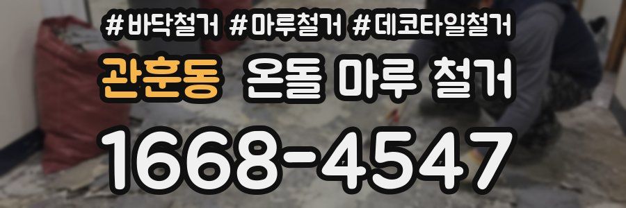 관훈동 온돌 마루 철거