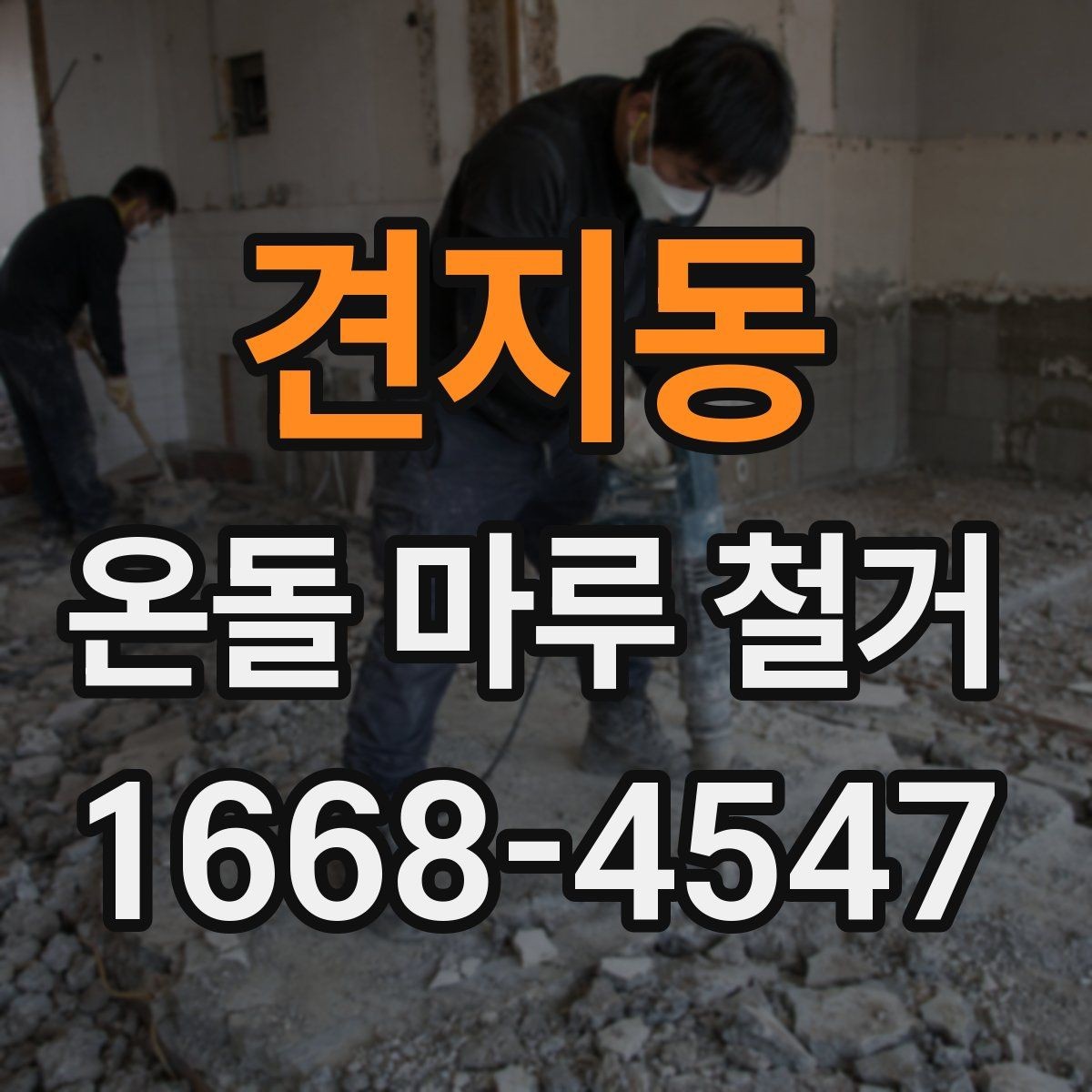 견지동 온돌 마루 철거 업체 상담 전 질문 목록