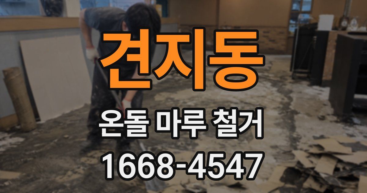 견지동 온돌 마루 철거