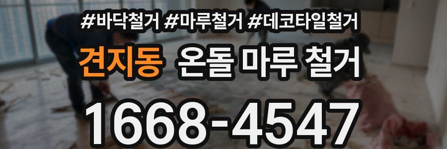 견지동 온돌 마루 철거