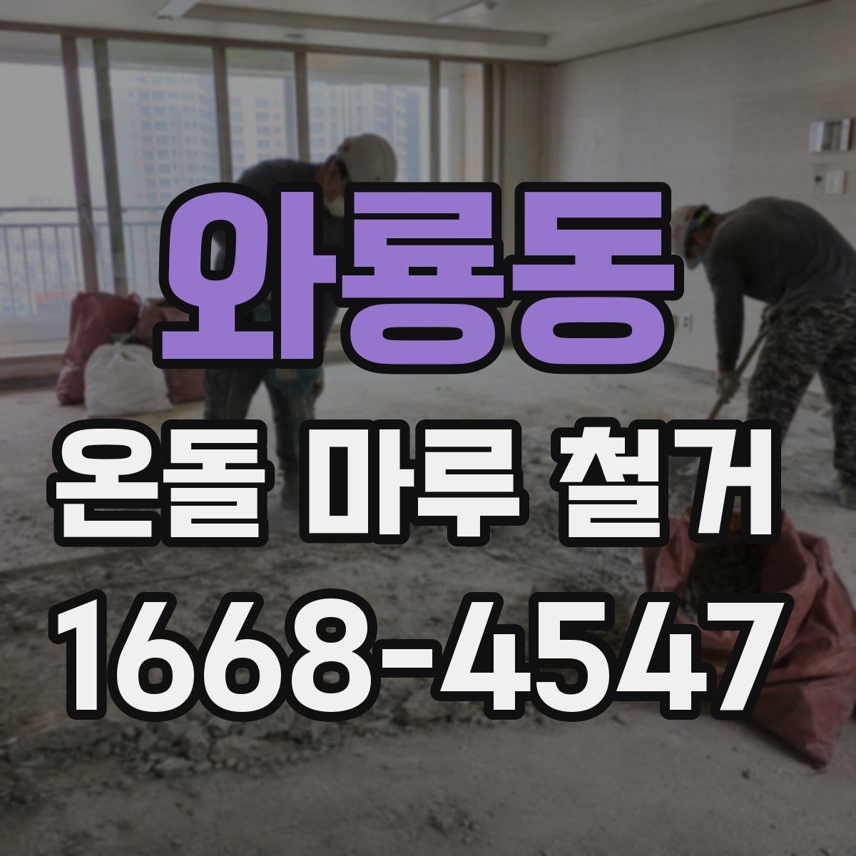 와룡동 온돌 마루 철거 후 바닥 손상 복구 방법