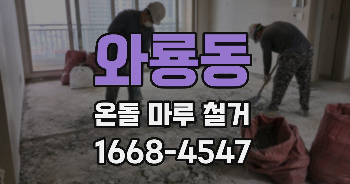 와룡동 온돌 마루 철거