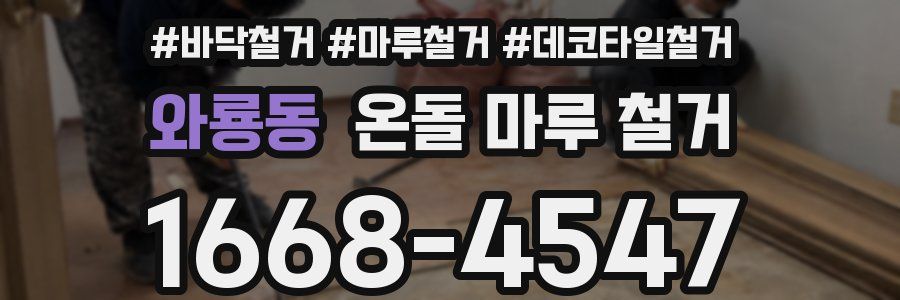 와룡동 온돌 마루 철거
