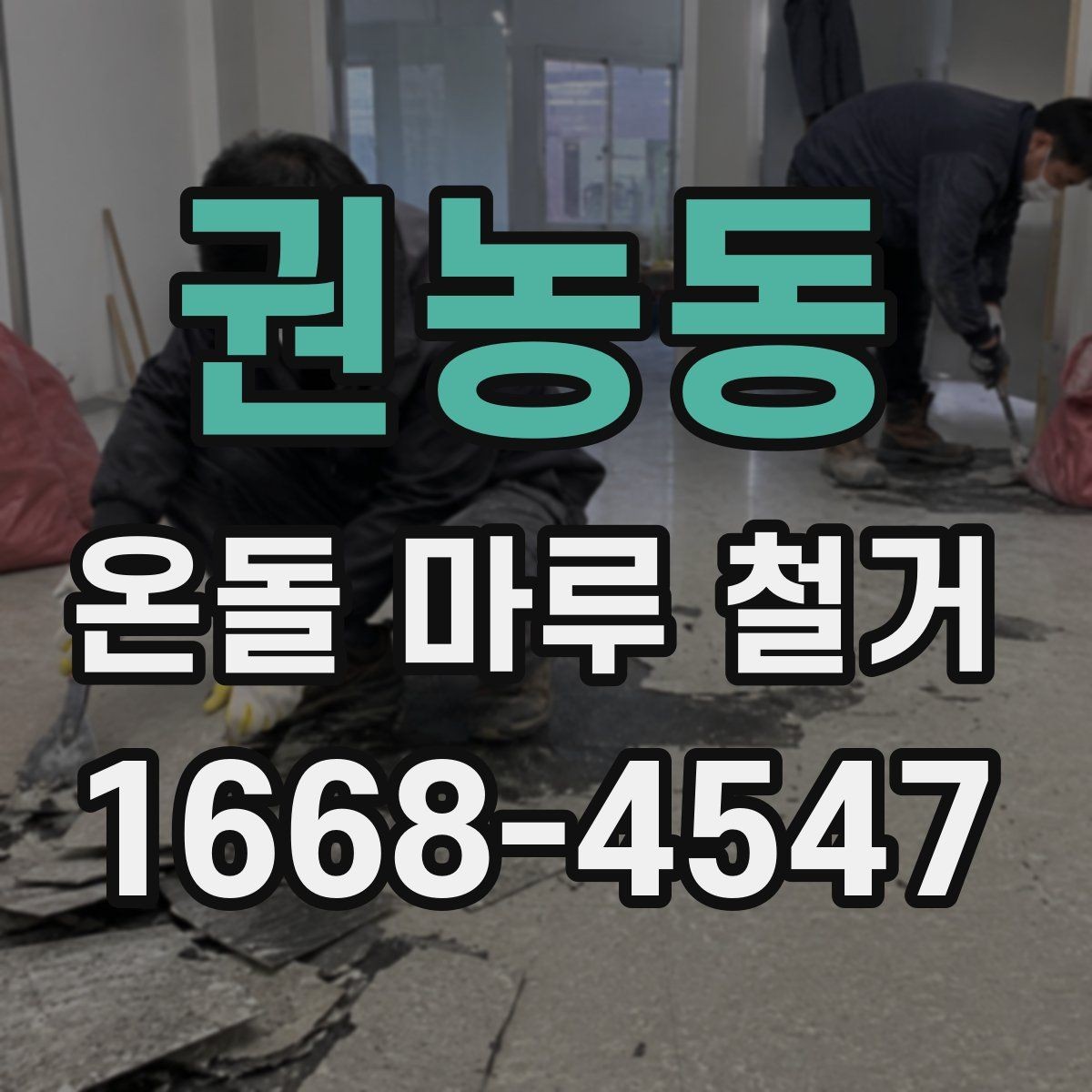 권농동 온돌 마루 철거 비용과 진행 순서