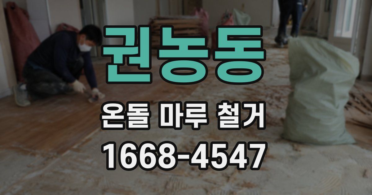 권농동 온돌 마루 철거