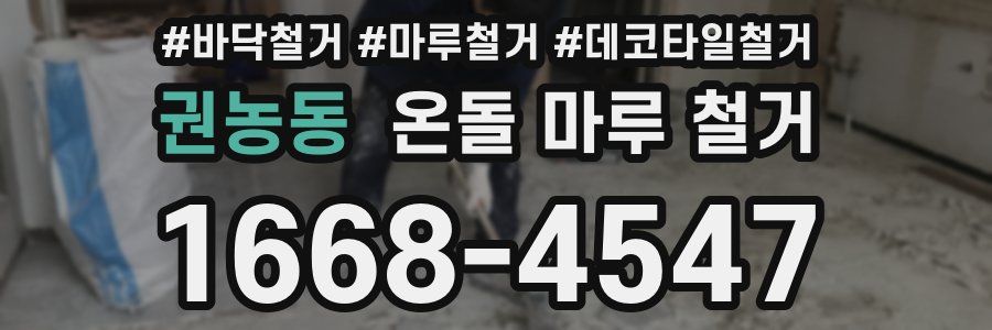 권농동 온돌 마루 철거