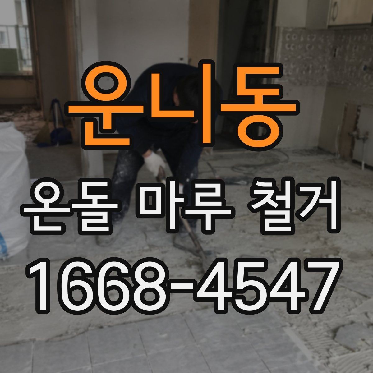 운니동 온돌 마루 철거 시 계절별 진행 팁