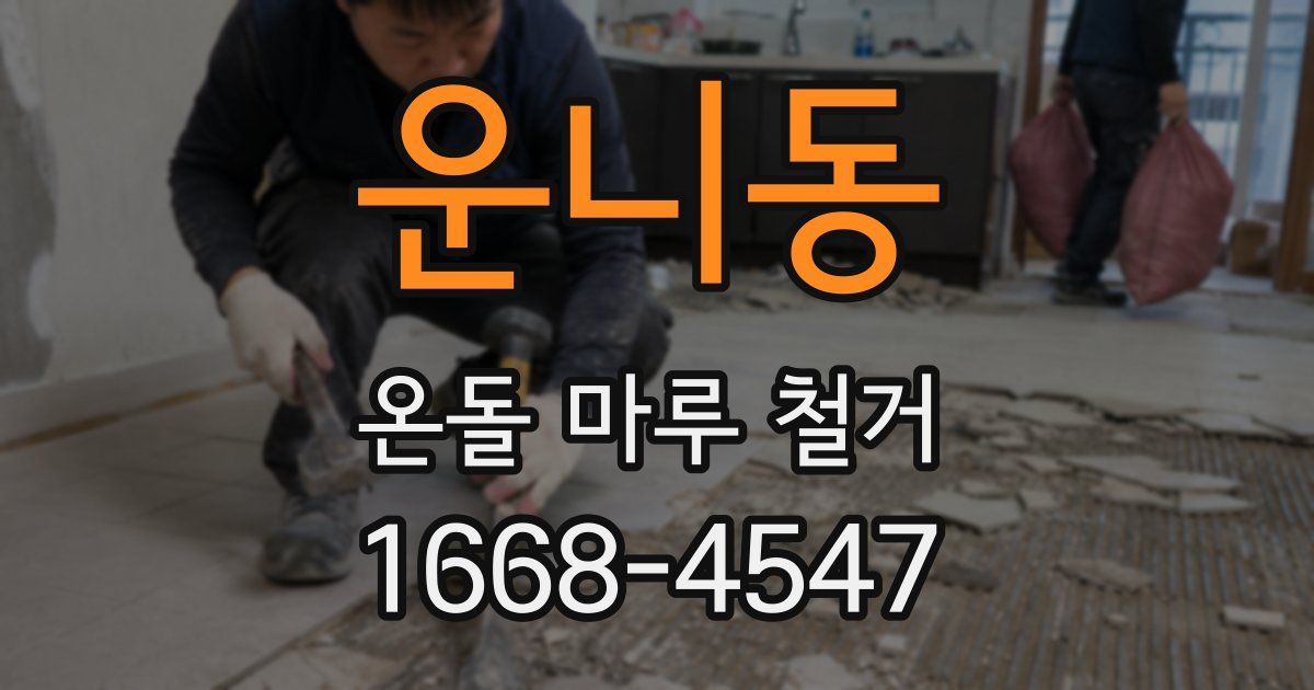 운니동 온돌 마루 철거