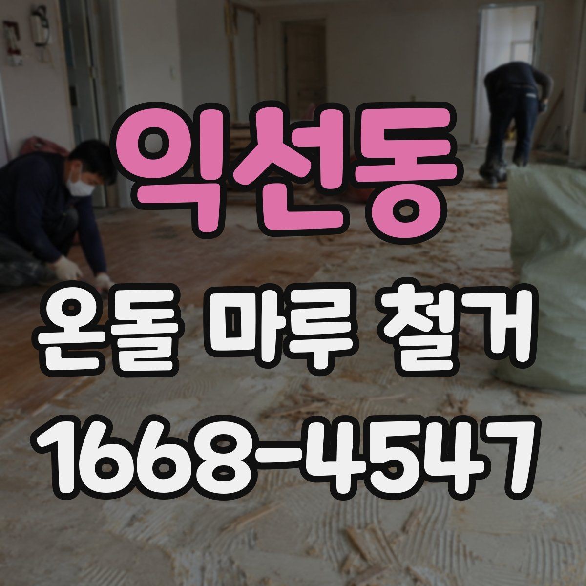 익선동 온돌 마루 철거 현장 방문 견적이 필요한 이유