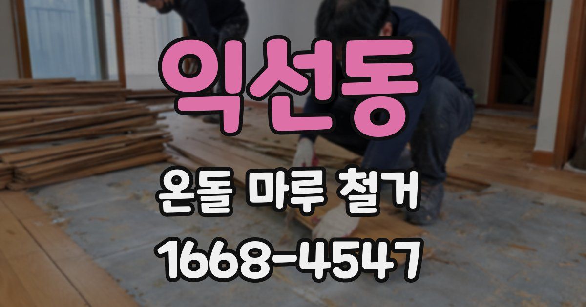 익선동 온돌 마루 철거