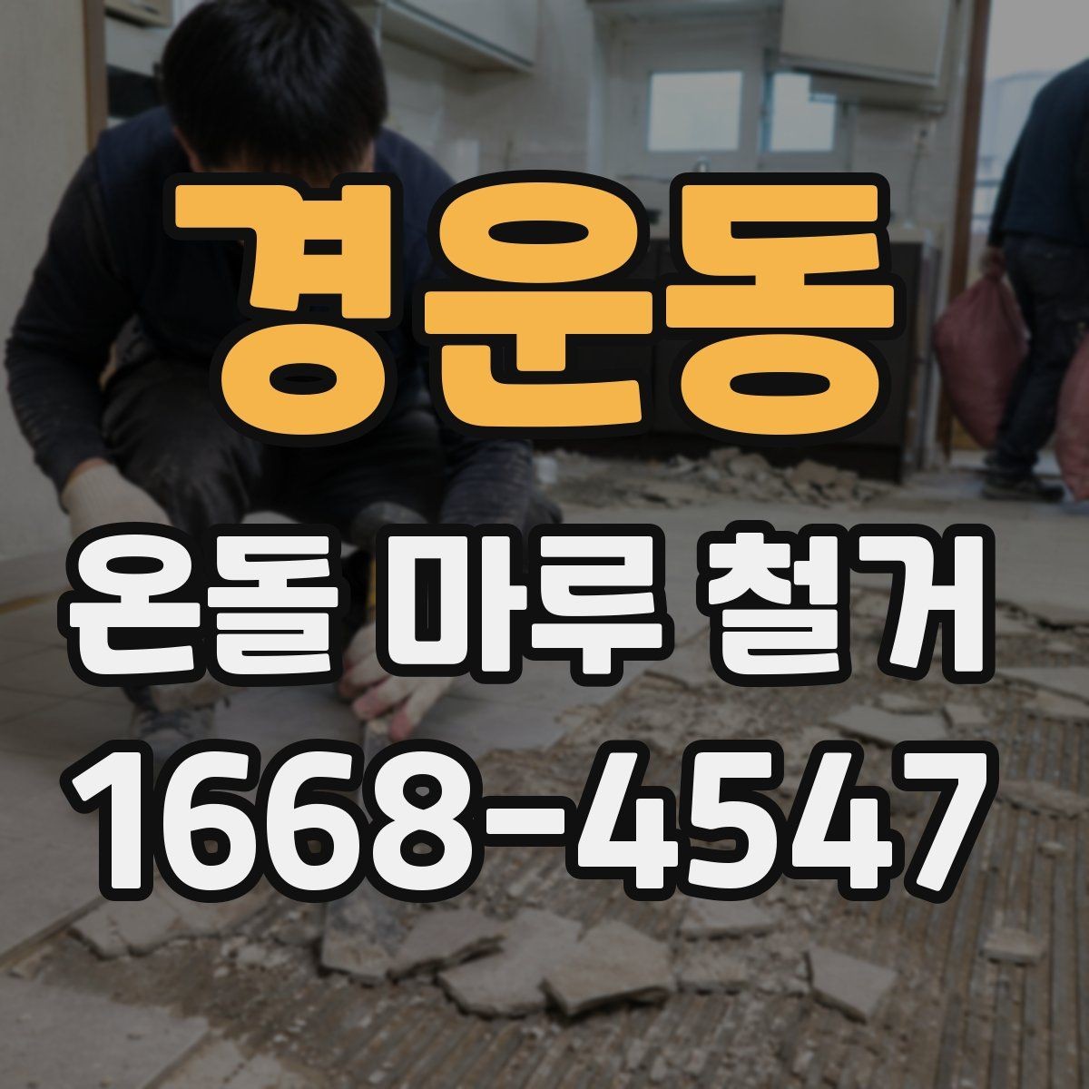 경운동 온돌 마루 철거 시 하자 예방 포인트