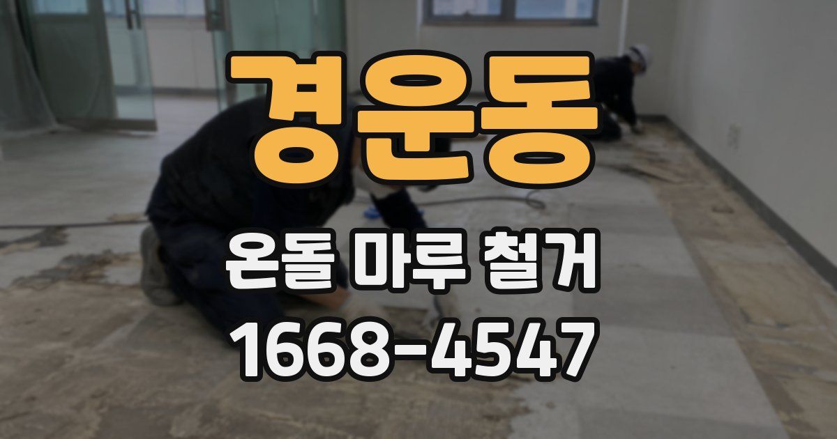 경운동 온돌 마루 철거
