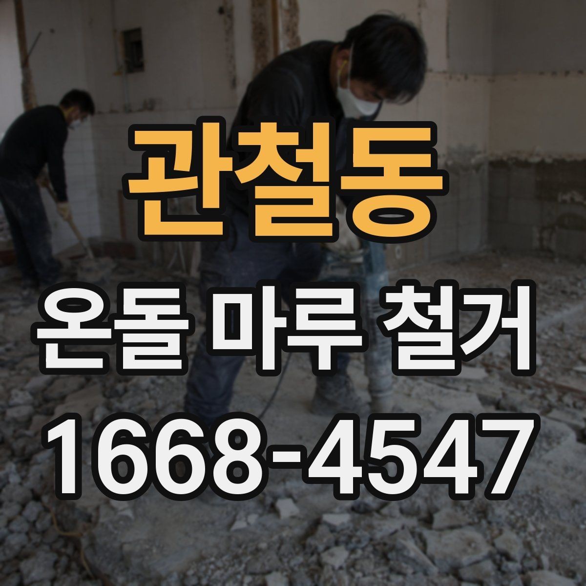 관철동 온돌 마루 철거 시 아파트와 단독주택 차이