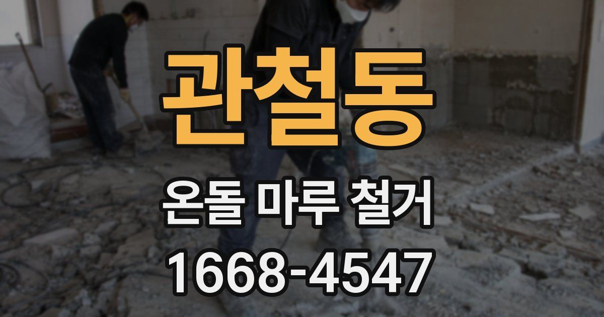 관철동 온돌 마루 철거