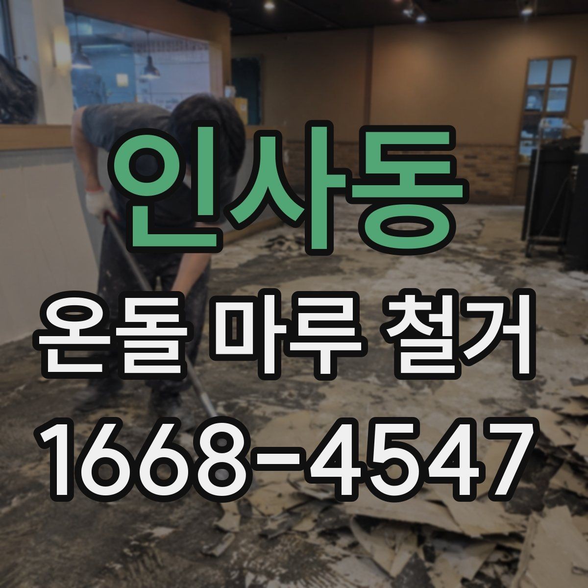 인사동 온돌 마루 철거 전에 알고 있으면 좋은 공정 흐름
