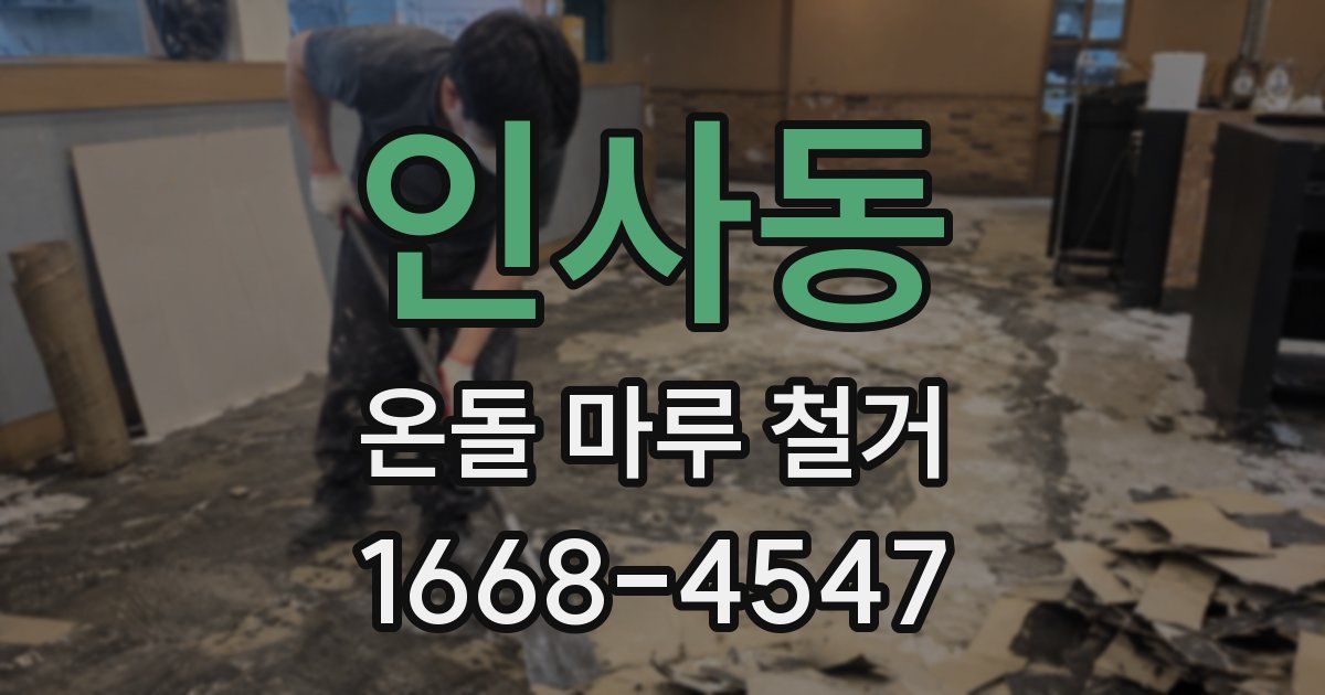 인사동 온돌 마루 철거