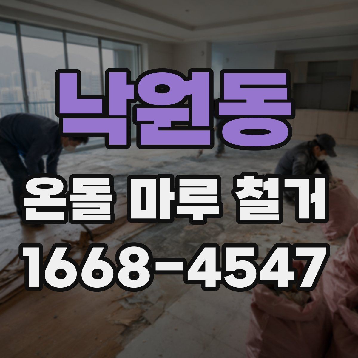 낙원동 온돌 마루 철거 현장 방문 시 볼 포인트