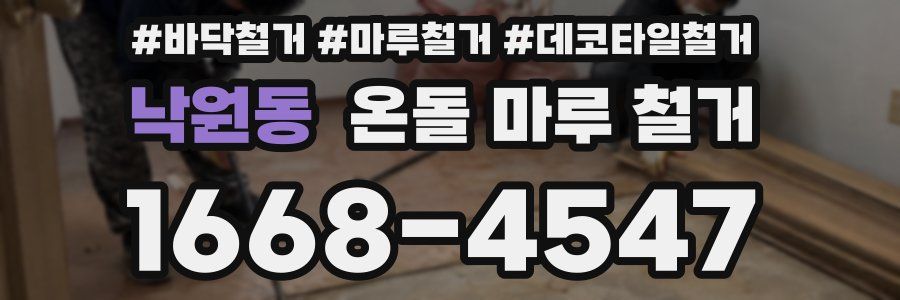 낙원동 온돌 마루 철거