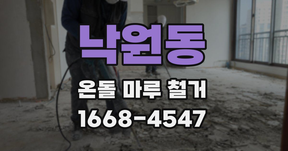 낙원동 온돌 마루 철거