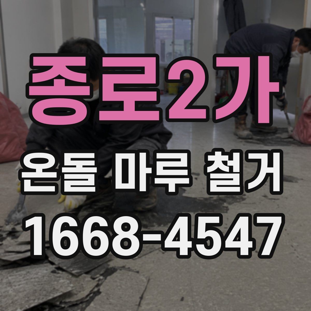 종로2가 온돌 마루 철거 후 마루 교체와 장판 선택