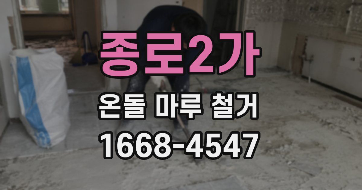 종로2가 온돌 마루 철거