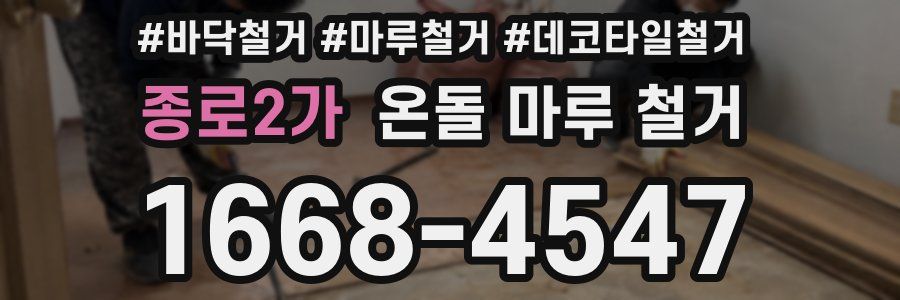 종로2가 온돌 마루 철거