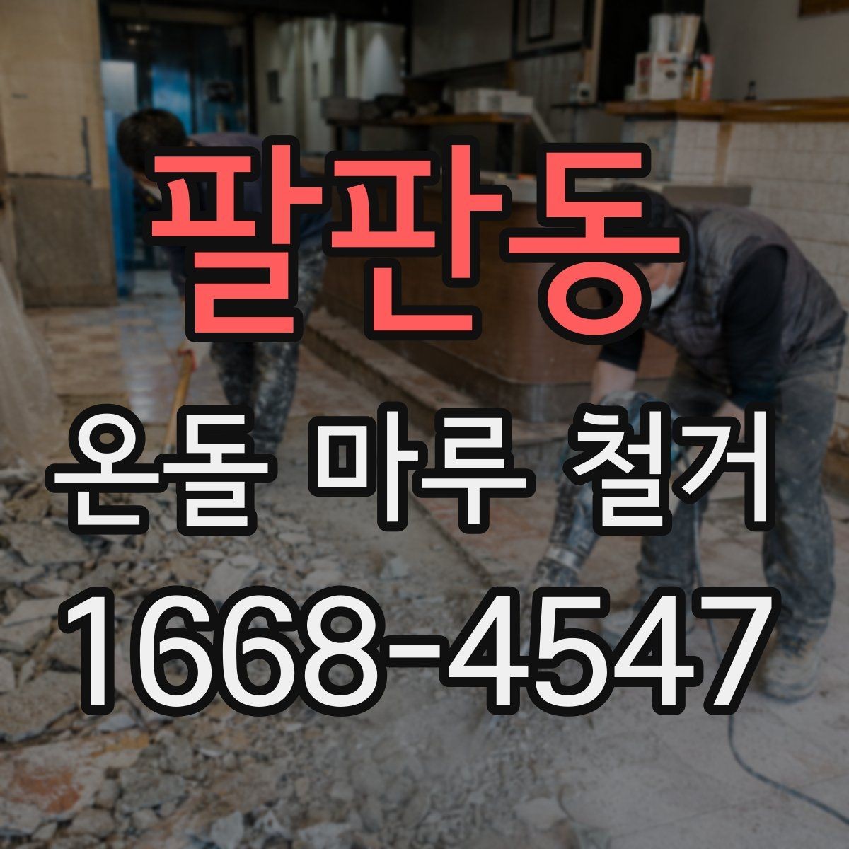 팔판동 온돌 마루 철거 사전 체크해야 할 난방 상태