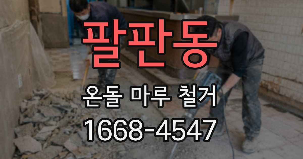 팔판동 온돌 마루 철거