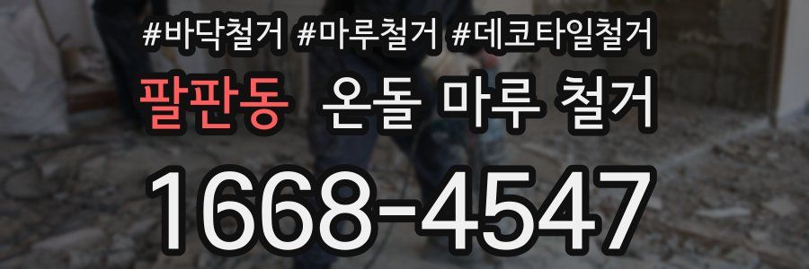 팔판동 온돌 마루 철거