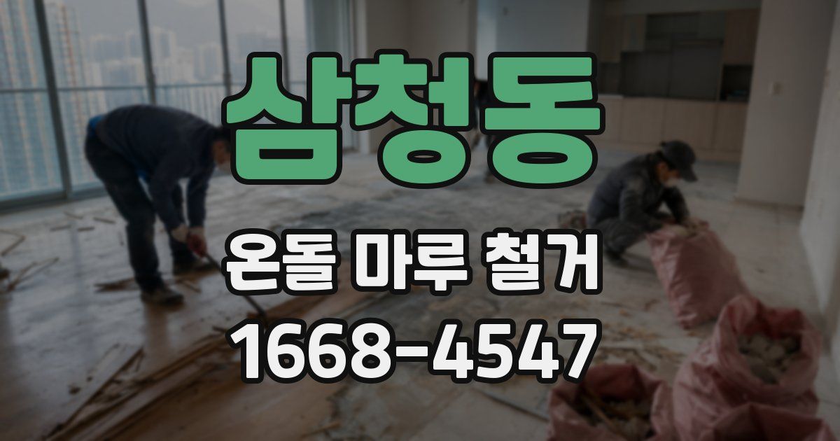 삼청동 온돌 마루 철거