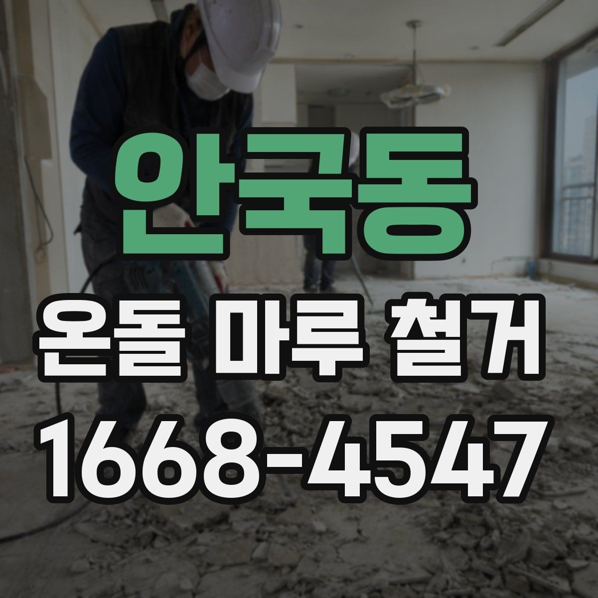 안국동 온돌 마루 철거 작업 시간은 얼마나 걸릴까