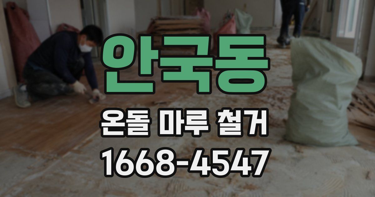 안국동 온돌 마루 철거