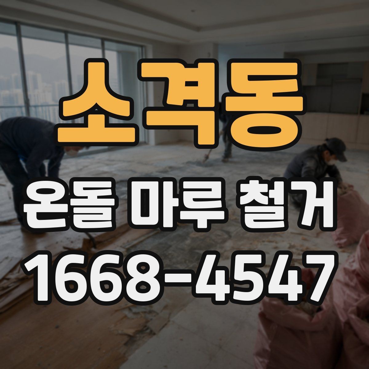소격동 온돌 마루 철거 작업 전 가전제품 이동 방법