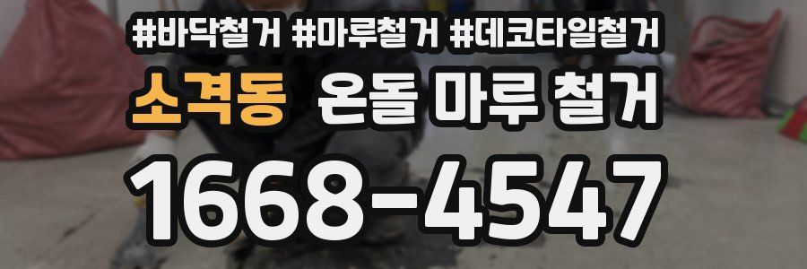 소격동 온돌 마루 철거