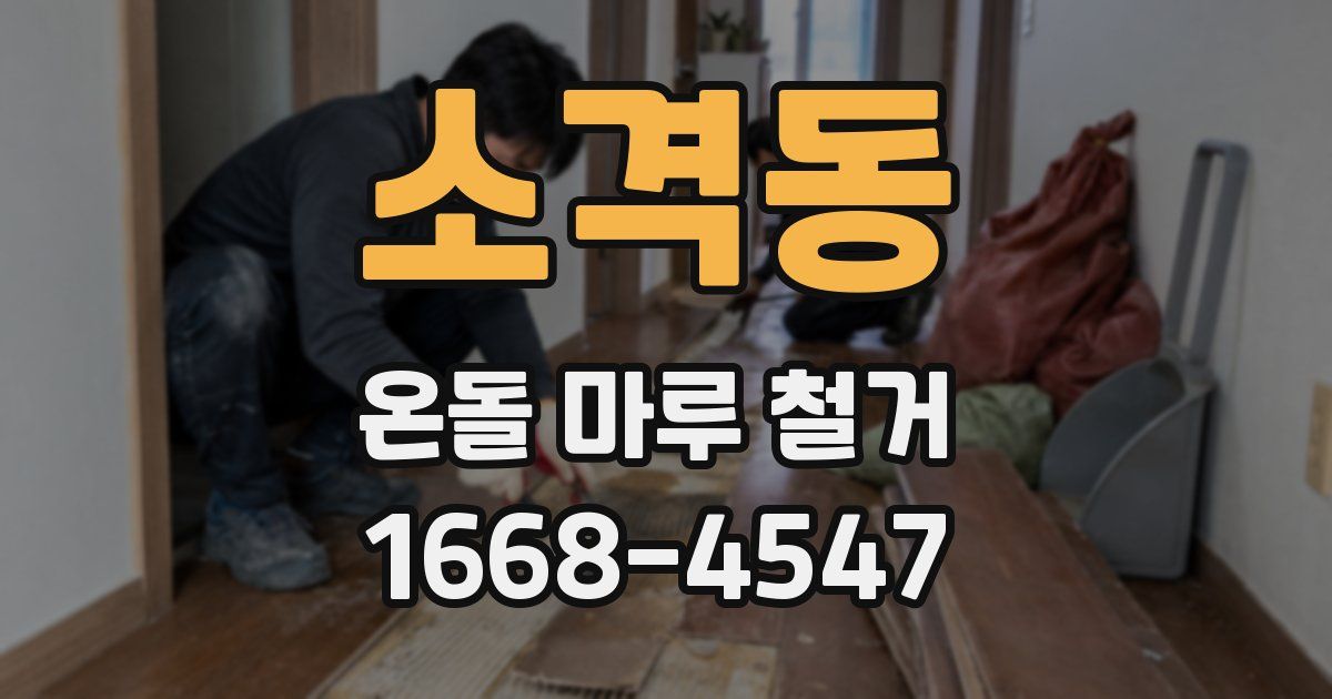 소격동 온돌 마루 철거