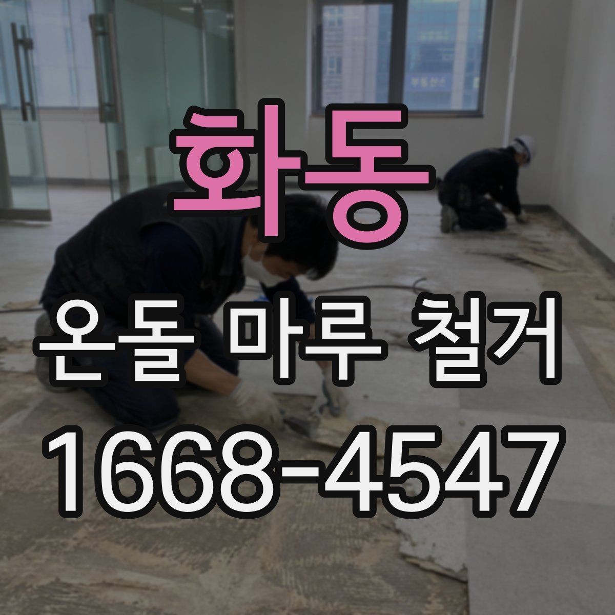 화동 온돌 마루 철거 공사 준비물과 체크리스트