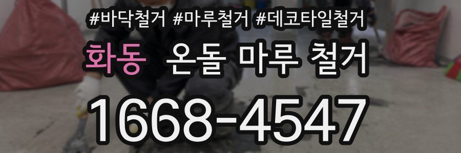 화동 온돌 마루 철거
