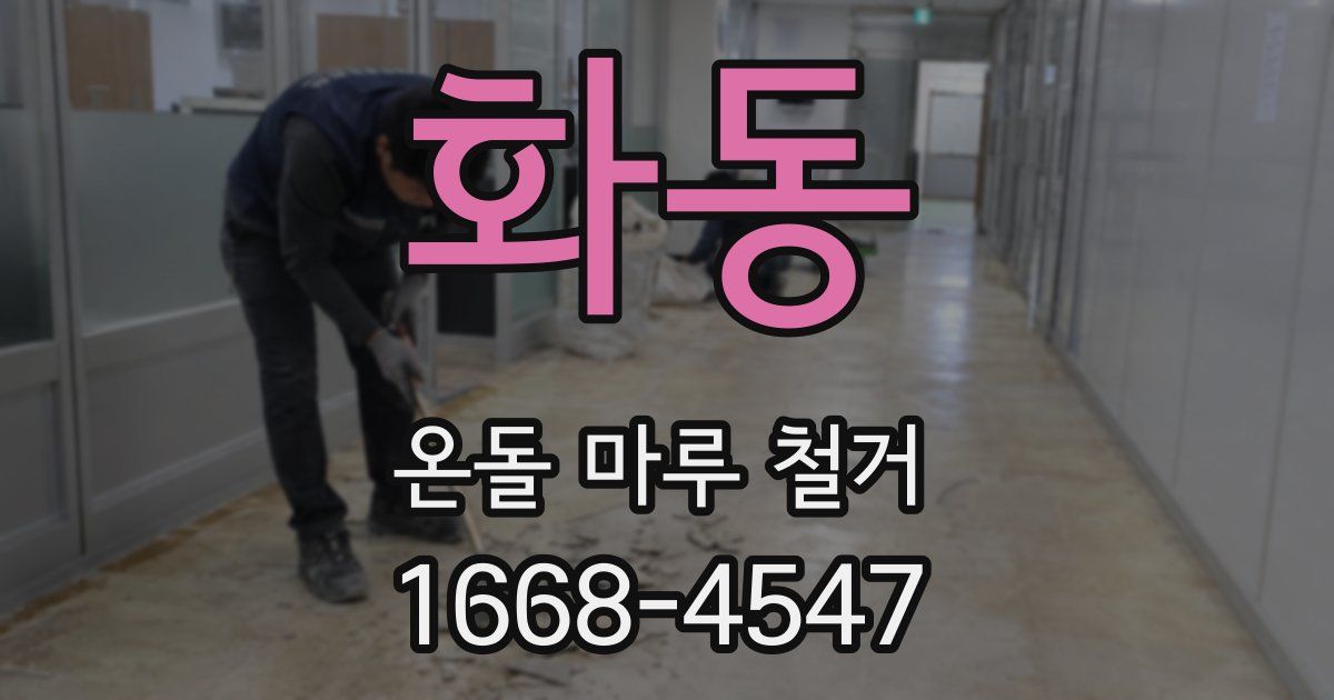 화동 온돌 마루 철거