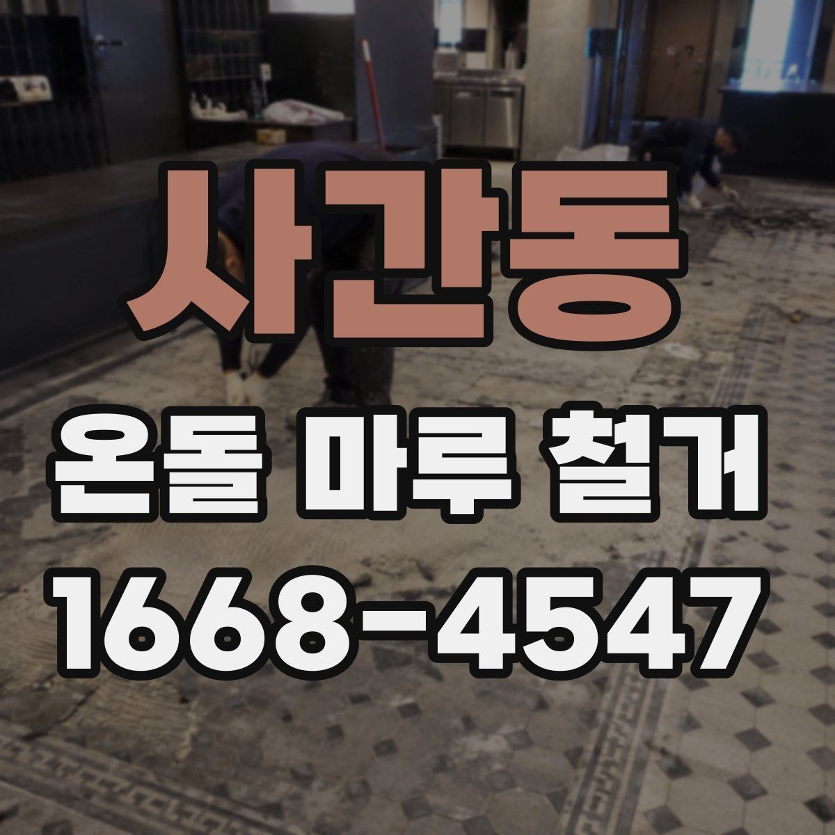 사간동 온돌 마루 철거 현장에서는 무엇을 확인할까