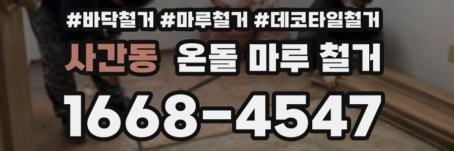 사간동 온돌 마루 철거