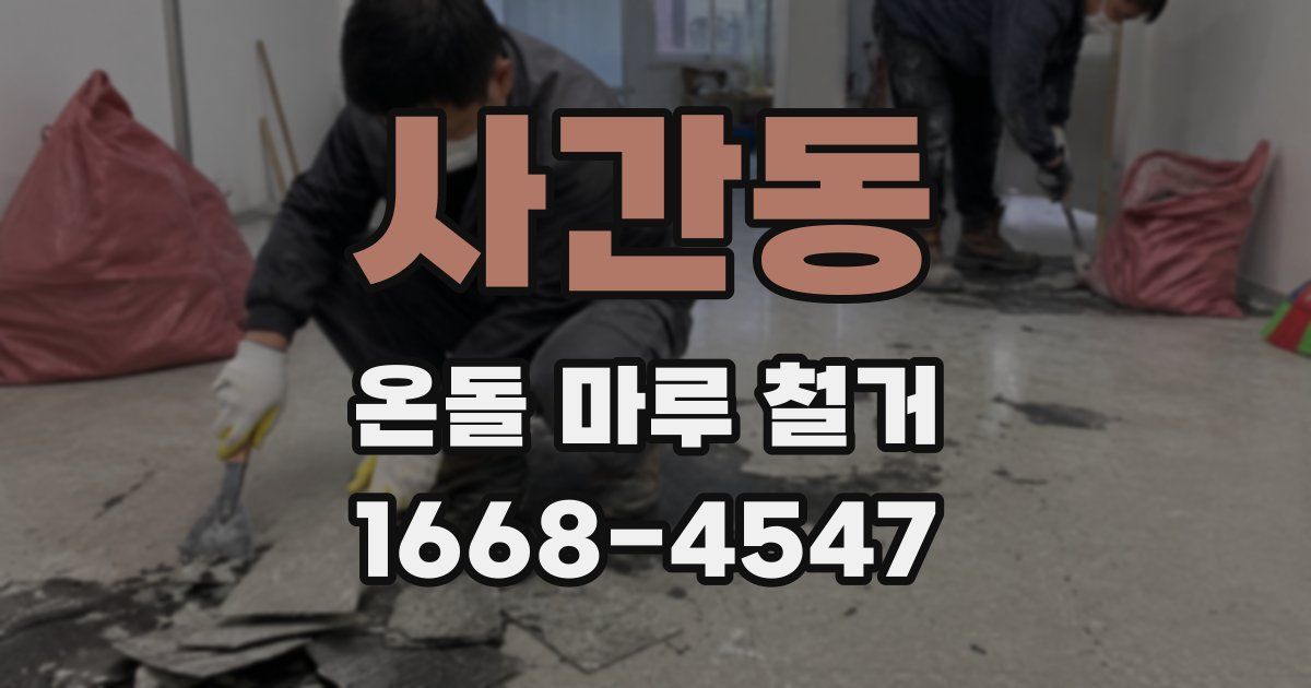 사간동 온돌 마루 철거
