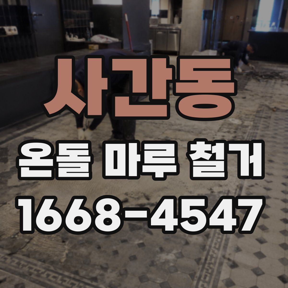 사간동 온돌 마루 철거