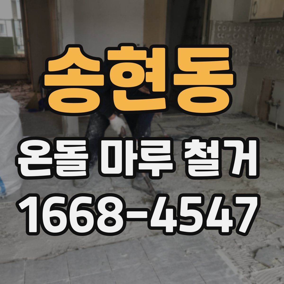 송현동 온돌 마루 철거 시 오래된 접착제 처리 방법