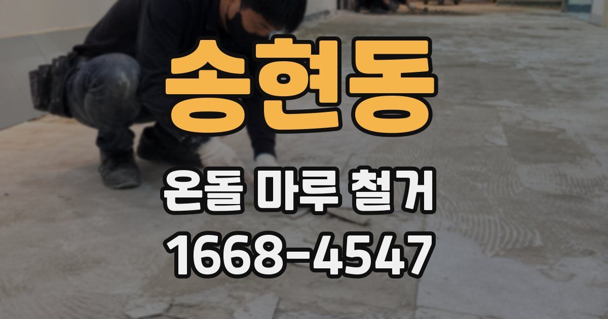 송현동 온돌 마루 철거