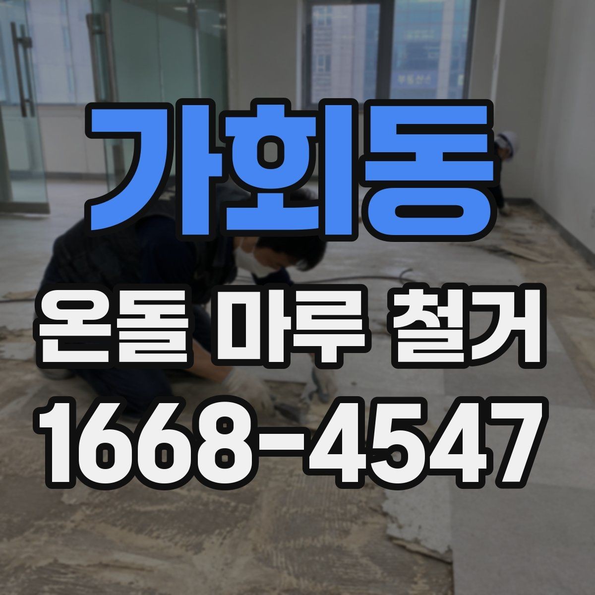 가회동 온돌 마루 철거 비용이 궁금할 때 먼저 볼 기준